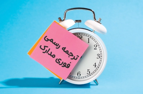 خدمات ترجمه فوری و یک روزه پرینت بانکی