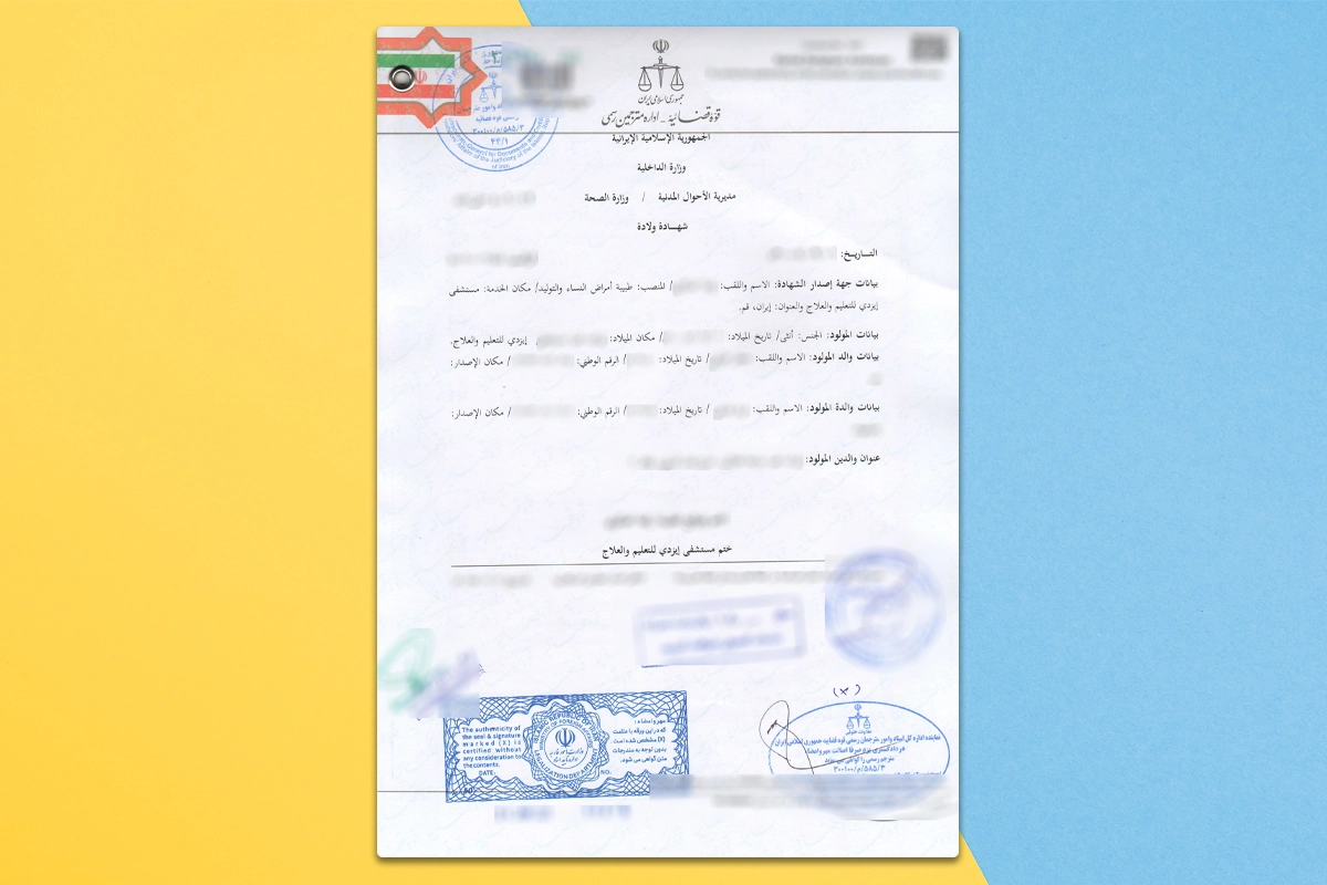 نمونه ترجمه عربی گواهی ولادت 