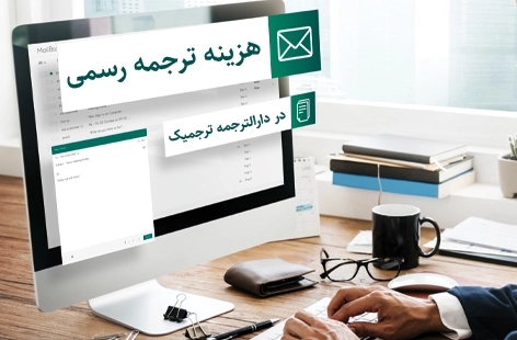 هزینه ترجمه رسمی گواهی ولادت