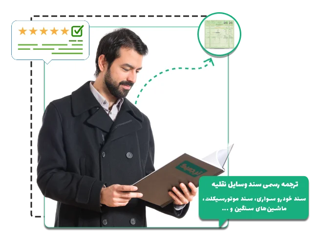 ترجمه رسمی سند خودرو و سایر وسایل نقلیه