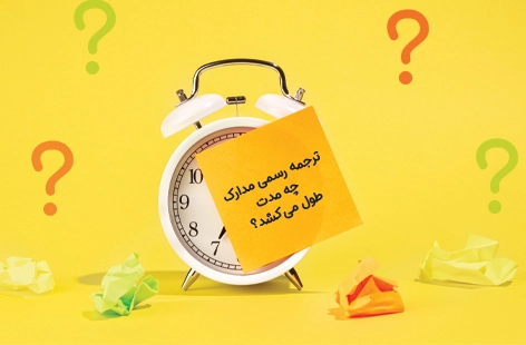 مدت  زمان لازم برای ترجمه رسمی هر نوع گواهی