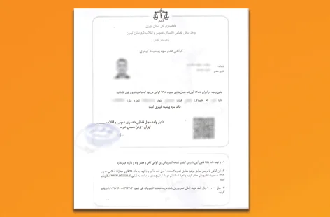 همه  چیز درباره گواهی عدم سوء پیشینه