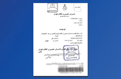 ترجمه رسمی  نسخه چاپی گواهی عدم سوء پیشینه 