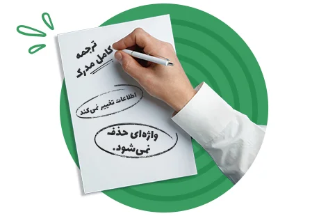 تغییر اطلاعات قرارداد هنگام ترجمه رسمی آن