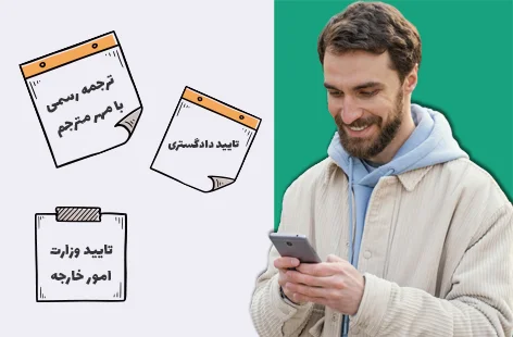 لزوم  اخذ تاییدات دادگستری و امور خارجه برای ترجمه قراردادها