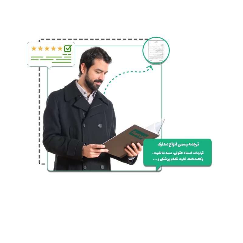 ترجمه رسمی انواع قرارداد برای سفارت و سایر نهادها