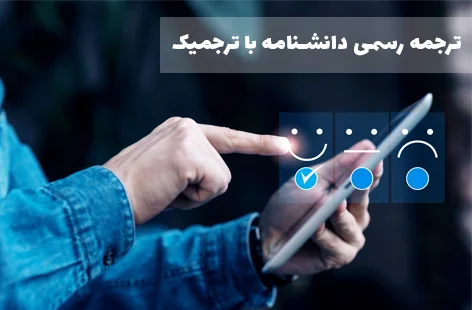 ترجمه رسمی دانشنامه برای سفارت و دانشگاه‌های خارجی