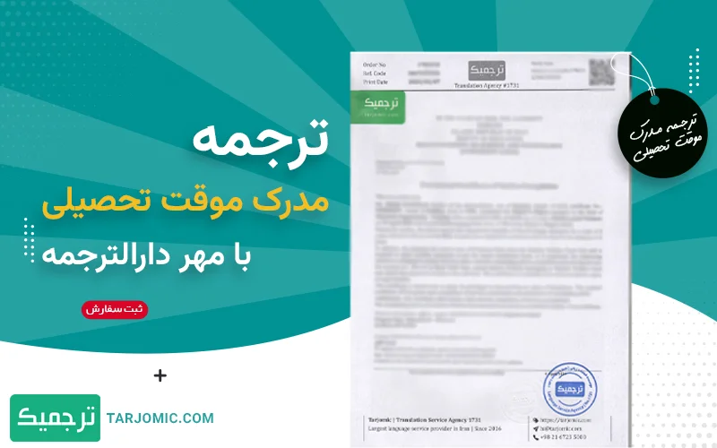 ترجمه رسمی مدرک موقت تحصیلی