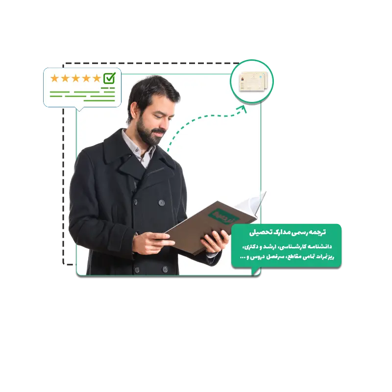 ترجمه رسمی دانشنامه تحصیلی کارشناسی