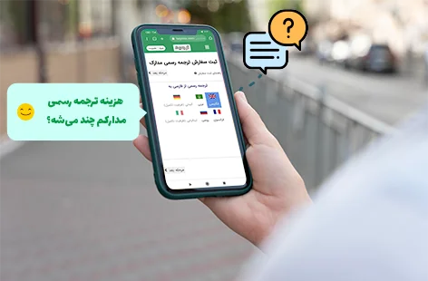 هزینه ترجمه رسمی دانشنامه کارشناسی