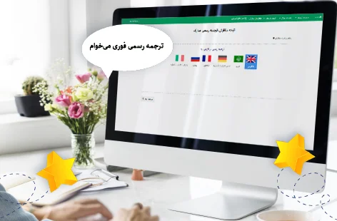 ترجمه رسمی یک روزه دانشنامه