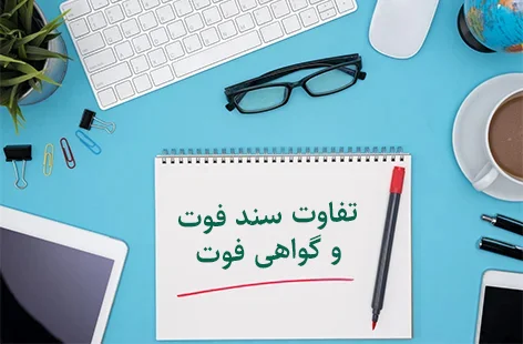 تفاوت گواهی فوت و سند فوت