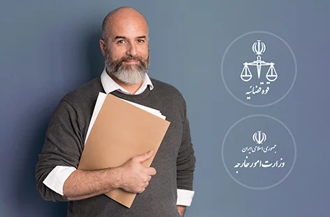 اخذ تاییدات دادگستری و وزارت امور خارجه برای گواهی فوت