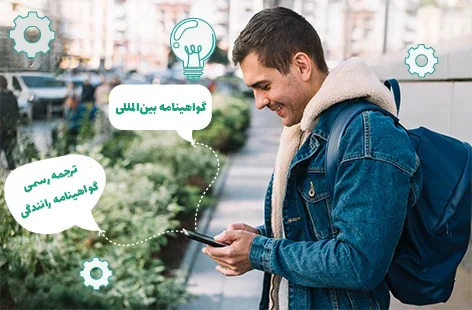 آیا ترجمه رسمی گواهینامه رانندگی معادل گواهینامه بین‌المللی است؟