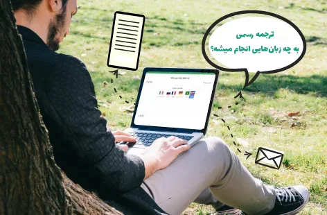 گواهینامه  رانندگی به چه زبان‌هایی ترجمه می‌شود؟