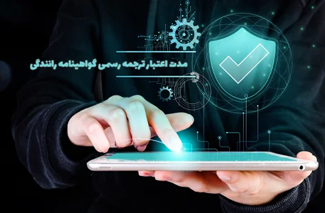 ترجمه گواهینامه رانندگی تا چه مدت اعتبار دارد؟