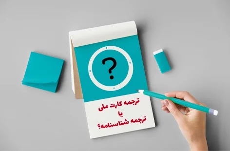 ترجمه رسمی کارت ملی یا شناسنامه