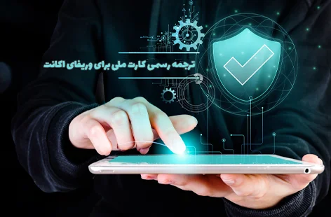 ترجمه رسمی  کارت ملی برای ارائه به دانشگاه‌های خارجی