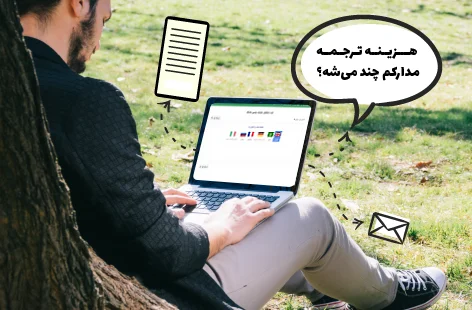 هزینه ترجمه رسمی کارت ملی