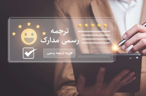 هزینه ترجمه رسمی مدارک هویتی