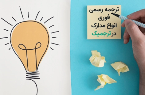  ترجمه رسمی فوری مدارک شناسایی