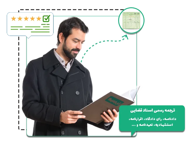 ترجمه رسمی اوراق قضایی