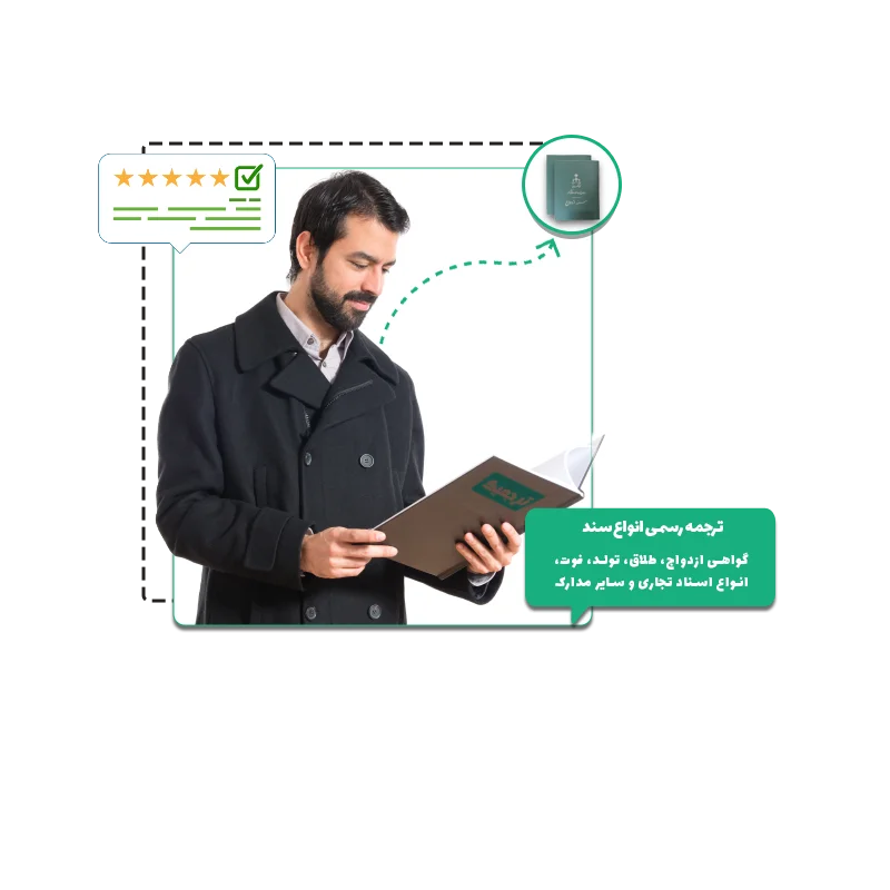 ترجمه رسمی سند ازدواج و طلاق