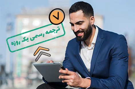 ترجمه  فوری مدارک برای ارائه به سفارت