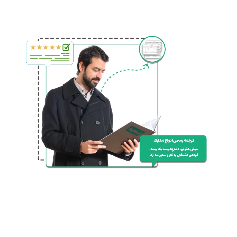 ترجمه رسمی فیش حقوقی