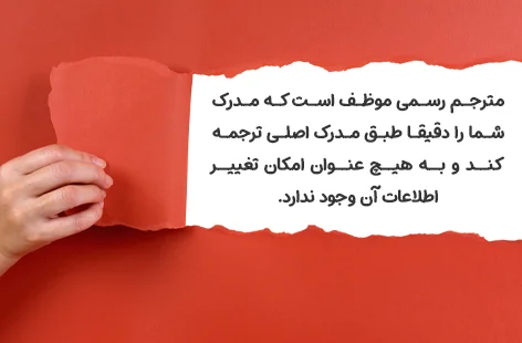 شرایط ترجمه رسمی کارت پایان خدمت