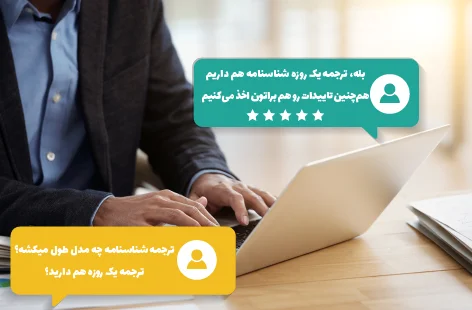ترجمه رسمی فوری یک روزه شناسنامه