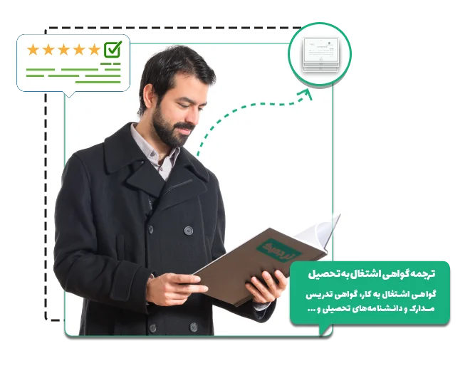 ترجمه رسمی گواهی اشتغال به تحصیل