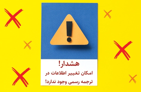 تغییر اطلاعات در هنگام ترجمه رسمی سرفصل دروس دانشگاهی