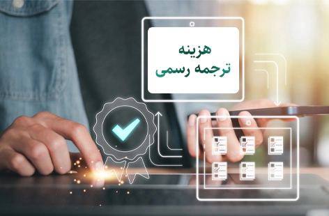 هزینه ترجمه رسمی گواهی‌های مالیاتی