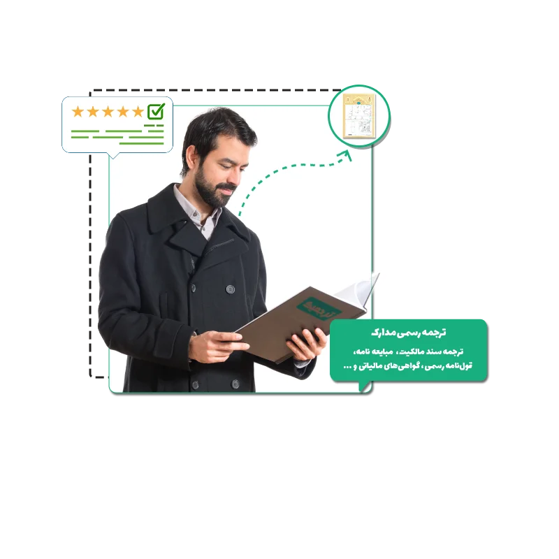 ترجمه رسمی سند مالکیت (تک‌برگ و دفترچه‌ای)