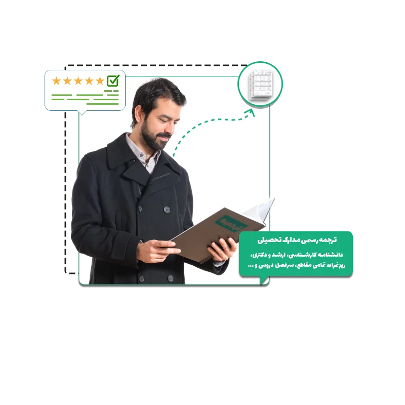 ترجمه رسمی گواهی ریزنمرات