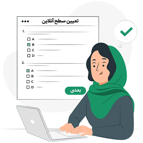 تعیین سطح آنلاین