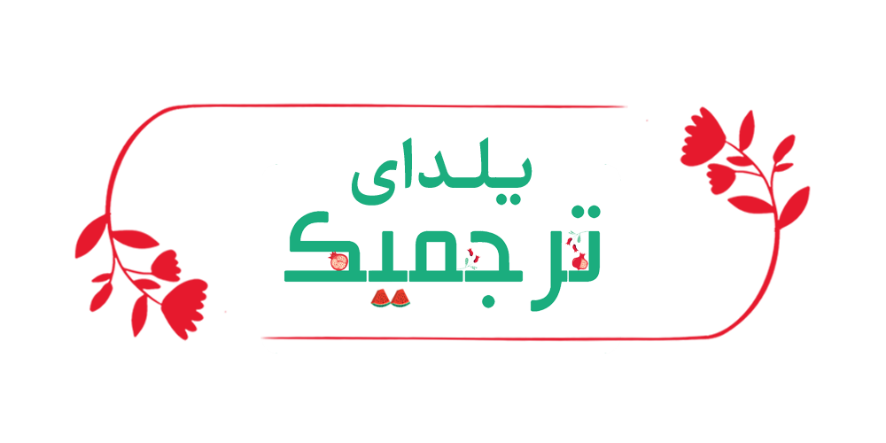 یلدا همره با ترجمیک